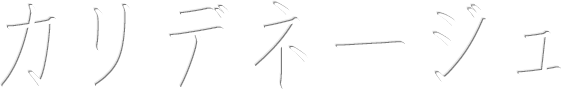 カリデネージュ